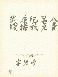 武庚纪第八季在线播放免费