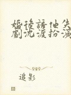 婚后诱他失控短剧沈渡扮演者封面