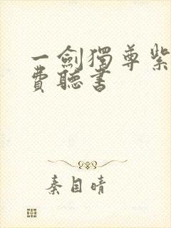 一剑独尊紫襟免费听书