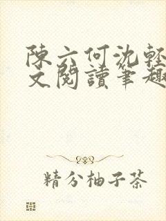 陈六何沈轻舞全文阅读笔趣阁