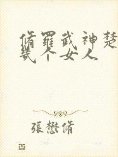 修罗武神楚枫有几个女人