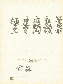 极度恋熟笔趣阁免费阅读最新章节