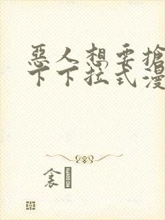 恶人想要抢救一下下拉式漫画免费漫画封面