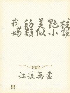 我的美艳校长妈妈类似小说