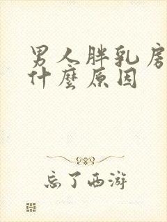 男人胖乳房大是什么原因封面