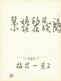 慧姨的风流人生小说在线阅读封面