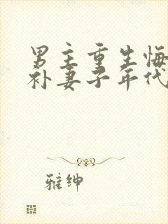 男主重生悔过弥补妻子年代文封面