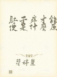 肚子疼才能拉大便是什么原因