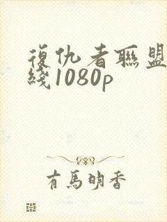 复仇者联盟3在线1080p