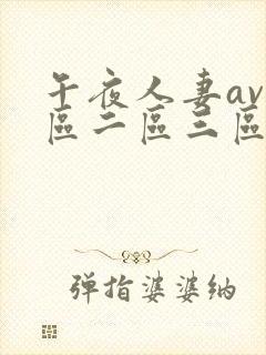 午夜人妻av一区二区三区