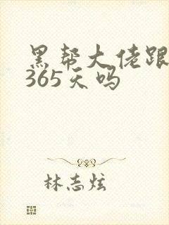 黑帮大佬跟我的365天吗