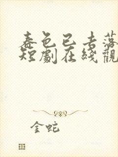 春色已去落花雨短剧在线观看