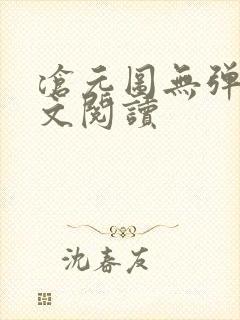 沧元图无弹窗全文阅读