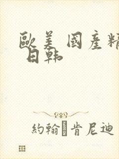 欧美 国产精品 日韩