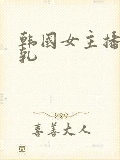 韩国女主播 巨乳