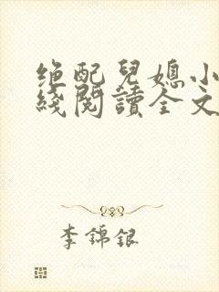 绝配儿媳小秋在线阅读全文免费