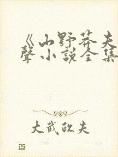 《山野莽夫》有声小说全集免费听封面