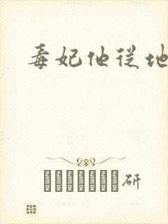 毒妃他从地狱来