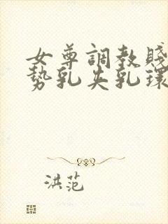 女尊调教贱奴玉势乳夹乳环小说