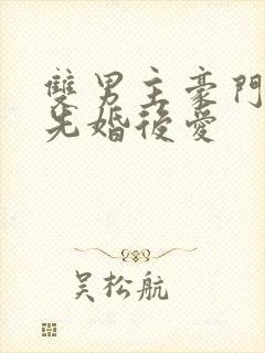 双男主豪门联姻先婚后爱封面