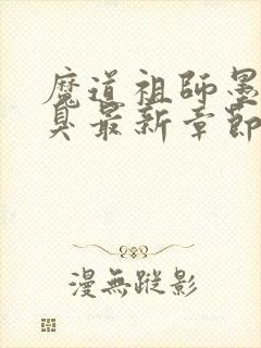 魔道祖师墨香铜臭最新章节阅读封面