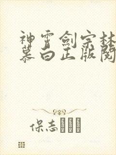 神霄剑宗林枫苏慕白正版阅读