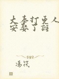 大奉打更人许七安娶了谁