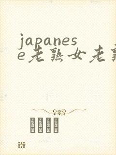 japanese老熟女老熟妇mature