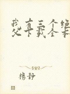 我有三个绝色师父下载全本