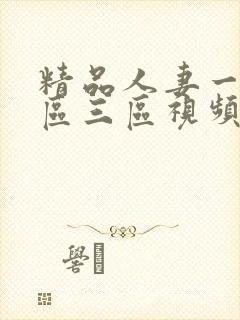 精品人妻一区二区三区视频封面