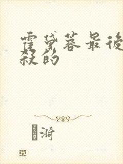 霍黛蓉最后被谁杀的