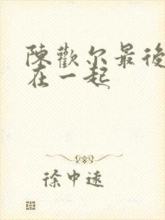 陈欢尔最后和谁在一起