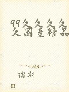 99久久久久久久国产精品