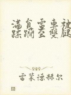 满员电车被痴汉蹂躏至双腿封面