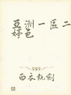 亚洲一区二区婷婷色