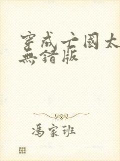 穿成亡国太子妃无错版