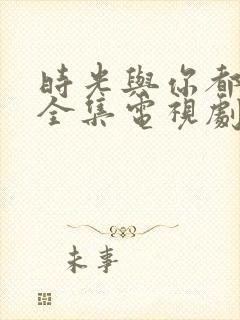 时光与你都很甜全集电视剧免费观看