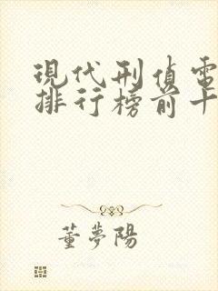 现代刑侦电视剧排行榜前十名