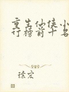 重生仙侠小说排行榜前十名