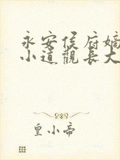 永安侯府嫡女从小道观长大的小说