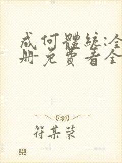 成何体统:全2册免费看全文