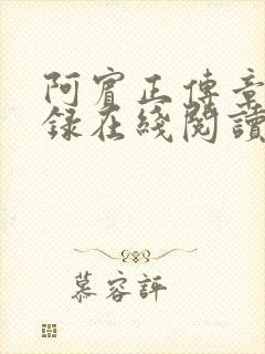 阿宾正传章节目录在线阅读