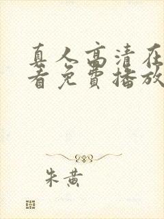 真人高清在线观看免费播放电视剧全