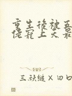 重生后被五个大佬宠上天最新章节