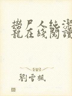 捞尸人纯洁的小龙在线阅读封面