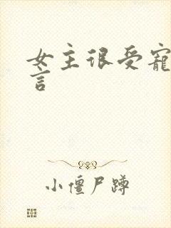 女主很受宠的古言