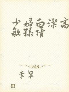 少妇白洁高义张敏孙倩