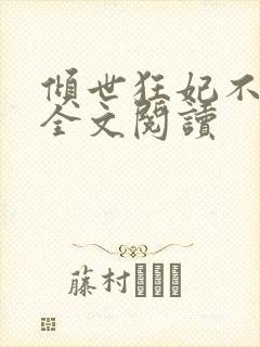 倾世狂妃不好惹全文阅读