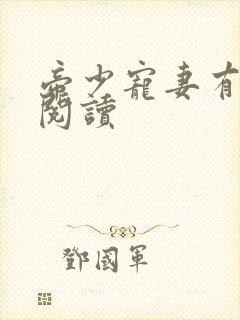 帝少宠妻有点甜阅读