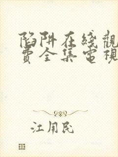 陷阱在线观看免费全集电视剧高清